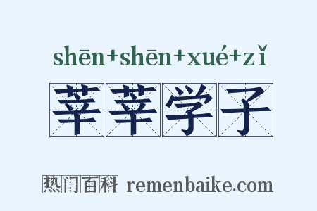 莘莘学子是什么意思的图片